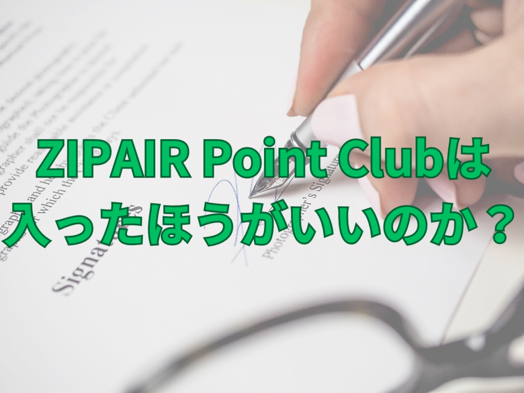 ZIPAIRポイントを貯めるならZIPAIR Point Clubに入会必須！ Plus会員になるメリットはあるのか？ 週刊ともサーチ