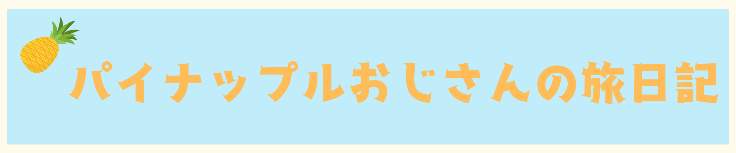 パイナップルおじさんの旅日記