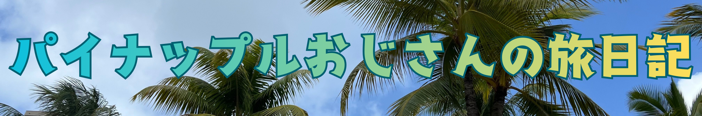パイナップルおじさんの旅日記